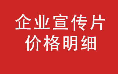 一文搞懂企業(yè)宣傳片費(fèi)用及適合類型？